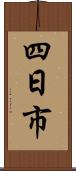 四日市 Scroll