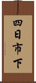 四日市下 Scroll