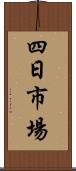 四日市場 Scroll