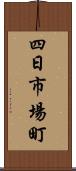 四日市場町 Scroll