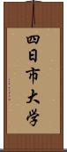 四日市大学 Scroll