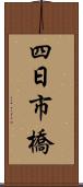 四日市橋 Scroll