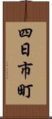 四日市町 Scroll