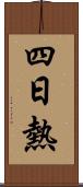 四日熱 Scroll