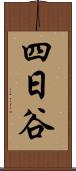 四日谷 Scroll