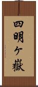 四明ヶ嶽 Scroll