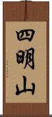 四明山 Scroll