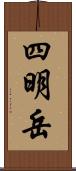 四明岳 Scroll