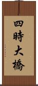 四時大橋 Scroll