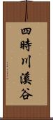 四時川溪谷 Scroll