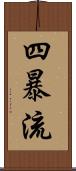 四暴流 Scroll