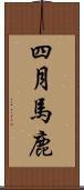 四月馬鹿 Scroll