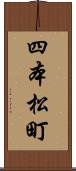 四本松町 Scroll