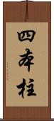 四本柱 Scroll