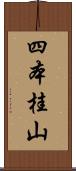 四本桂山 Scroll