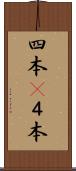 四本(P) Scroll