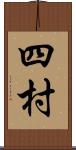 四村 Scroll