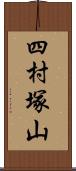 四村塚山 Scroll