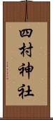 四村神社 Scroll