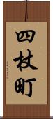 四杖町 Scroll
