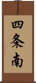 四条南 Scroll