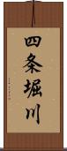四条堀川 Scroll