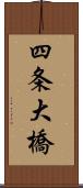 四条大橋 Scroll