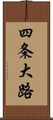 四条大路 Scroll