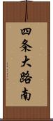 四条大路南 Scroll