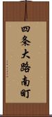 四条大路南町 Scroll