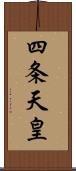 四条天皇 Scroll