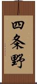 四条野 Scroll