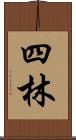 四林 Scroll