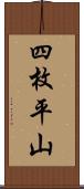 四枚平山 Scroll