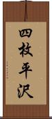 四枚平沢 Scroll
