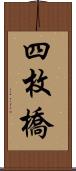 四枚橋 Scroll