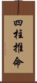 四柱推命 Scroll