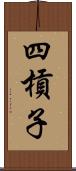 四槓子 Scroll