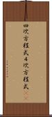 四次方程式 Scroll