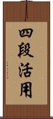 四段活用 Scroll