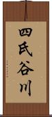 四氏谷川 Scroll