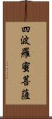 四波羅蜜菩薩 Scroll