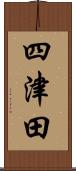 四津田 Scroll