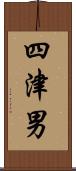 四津男 Scroll