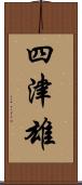 四津雄 Scroll