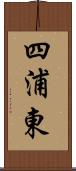 四浦東 Scroll