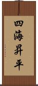 四海昇平 Scroll