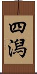 四潟 Scroll