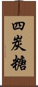 四炭糖 Scroll