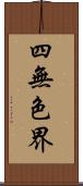四無色界 Scroll